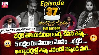Andamaina Jeevitham Episode - 37 || Best Moral Video | Dr Kalyan Chakravarthy Sumantv Life Real Show