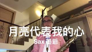 月亮代表我的心/2022/09/10/墨爺