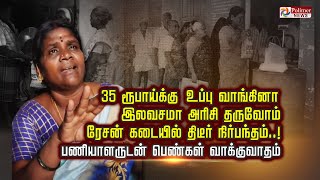 35 ரூபாய்க்கு உப்பு வாங்கினா இலவசமா அரிசி தருவோம்.. ரேஷன் கடையில் திடீர் நிர்பந்தம்..!!!