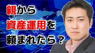 親から資産運用を頼まれたらどうすればいい？【きになるマネーセンス160】