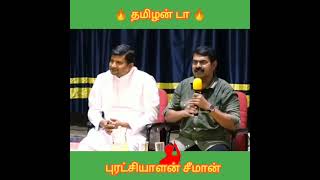 யாருடா தமிழர் இது எங்க மண் நாங்கள் தான் ஆளுவோம் - புரட்சியாளன் சீமான் #seeman #shortsfeed #தமிழன்டா