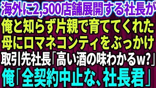 【スカッとする話】海外に2500店舗展開する会社の社長が俺だと知らず片親で育ててくれた母に頭からロマネコンティをぶっかけた取引先社長「高い酒の味わかる？帰れ」俺「全ての契約中止だ」