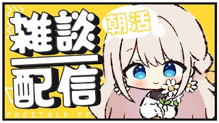 【朝活雑談】初見さん歓迎◎おやすみ前の朝活！【楪ひなた／#新人vtuber 】