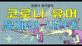 코로나 유머 (문재인 시리즈 1)