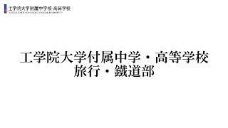 工学院大学附属中学校・高等学校　文部科学省後援　第15回全国高等学校鉄道模型コンテスト　学校・クラブ紹介