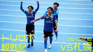 【トリサポ観戦記】2025/02/16 大分トリニータvs北海道コンサドーレ札幌