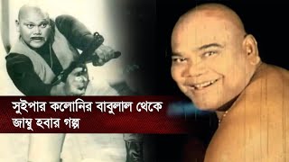 সুইপার কলোনির বাবুলাল থেকে জাম্বু হবার গল্প  | Jambu Biography |  Binodon Protidin