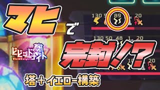 【ビビッドナイト】多段攻撃で敵を縛れ！麻痺と感電のビリビリパーティ！【構築紹介】