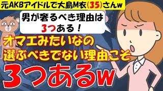 321 【発言小町】元AKBアイドル大島麻衣35歳様が語る男性が奢らなきゃいけない3つの理由が頭悪すぎw