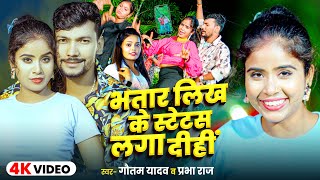 #Video | भतार लिख के स्टेटस लगा दीहीं | #Gautam Yadav \u0026 #Prabha Raj | Bhojpuri Viral Song 2024