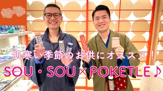 SOU・SOU おくりもの_肌寒い季節のお供にオススメ！ SOU・SOU× POKETLE♪