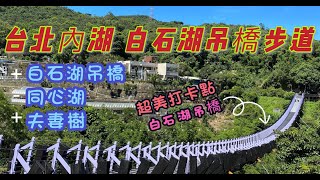 台灣 台北 內湖 白石湖吊橋步道 ～Taipei Neihu Baishihu Suspension Bridge