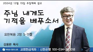 2024-12-15 예수님이꿈꾸신교회 주일예배 |  “주님 내게도 기적을 베푸소서” | 김용완 목사