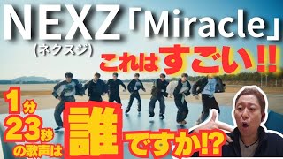 1分23秒、これは誰？？とんでもないグループに出会ってしまった！！！本当にスゴい！！！！！NEXZ(ネクスジ) 