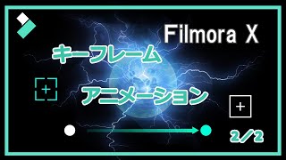 【動画編集】｜Filmora X 最新機能！|フィモーラ|キーフレーム|アニメーション|使い方|初心者向け|解説｜エフェクト｜エレメント｜ワイプ｜後編｜Wondershare