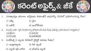 Current Affairs And Gk in Telugu || General Science and General Awareness for RRB bits in Telugu.