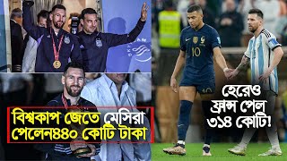 বিশ্বকাপ জেতে মেসিরা পেলেন ৪৪০ কোটি, হেরেও ফ্রান্স পেল ৩১৪ কোটি! |