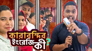 কারাবন্দির ইংরেজি কি ? 👮 || Emam Hossain || Headman Academy