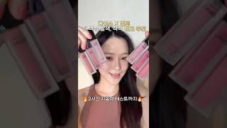 다이소 최신상 대란템..! 딘토 틴트 전 색상 비교추천 ✨ #다이소추천템