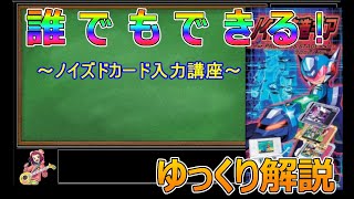 【流星のロックマン3】誰でもできる！ノイズドカード入力講座【ゆっくり解説】