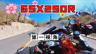 【豪爵铃木GSX250R】今日云骑 阳光明媚春天里