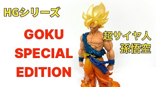 久々の激アツHGシリーズ👊 DRAGONBALL ドラゴンボール Goku 悟空 Gashapon ガシャポン Unboxing 開封 Figure フィギュア Capsuletoy カプセル ガチャ