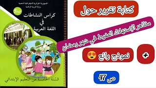 كتابة تقرير حول مظاهر الاستهلاك المفرط في شهر رمضان ص 47 من كتاب الأنشطة لغة عربية سنة خامسة ابتدائي