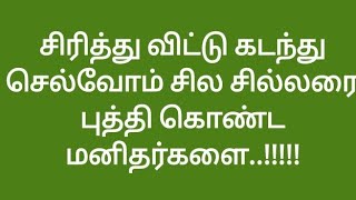 சிரித்து விட்டு கடந்து செல்வோம் சில சில்லரை புத்தி கொண்ட மனிதர்களை..வாழ்க்கையில் பக்குவம் கிடைப்பது