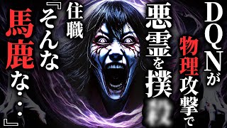 【怖い話】有名住職でも祓えない最恐悪霊→DQNが物理で完全勝利…2chの怖い話「最強の一撃・絶対に入ってはいけない辻・雨の音」【ゆっくり怪談】