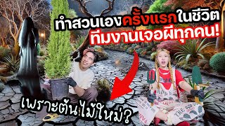 ทำสวนเองครั้งแรกในชีวิตตอน 00:00! ทีมงานเจอผีกันทุกคน เพราะต้นไม้ ?