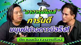 I KNOW YOU KNOW 👽ไขปริศนาความลับมนุษย์ต่าวดาว | พีท ทองเจือ x อ.โอเล่ญาณสัมผัส @theghostsecret