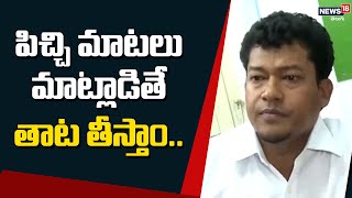 Seediri Appalaraju: పిచ్చి మాటలు మాట్లాడితే తాట తీస్తాం.. మంత్రి సీదిరి అప్పలరాజు | News18 Telugu