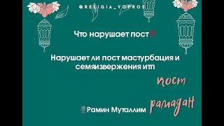 Нарушает ли пост мастурбация и семяизвержения итп❓ Рамин Муталлим #нарушающий_пост #мастурбация_пост