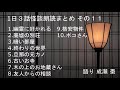 【怪談朗読】1日３話怪談朗読まとめ その１１【作業用・睡眠用】