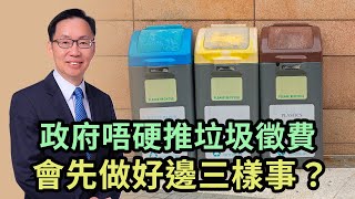 【波哥時事台】政府唔硬推垃圾徵費  會先做好邊三樣事？