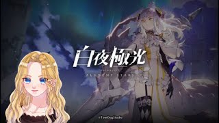 【白夜極光】イベントと秘境探索やる！【Alchemy Stars】（概要欄有）