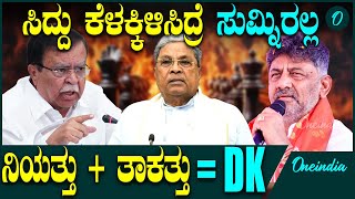 DK | Siddaramaiah | Kharge ಗಟ್ಟಿ ಇದೆ ಅಂತ ಬಂಡೆಗೆ ತಲೆ ಚಚ್ಕೋತಾರಾ.?