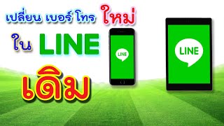 เปลี่ยนเบอร์โทรใหม่ LINE เดิม