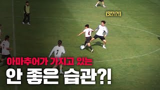 아마추어가 가지고 있는 안 좋은 습관?! 이것만 알면 나도 축구도사ㄷㄷ