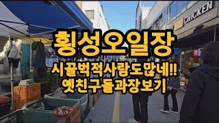 횡성 오일장 시끌벅적 옛친구들과 장도보고 구경도 하고 즐거운 시간이었네요!!