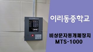 비상문자동개폐장치 MTS-1000. 이리동중학교