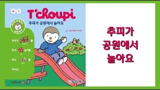 📚 T'choupi l 추피 l 추피가 공원에서 놀아요 l 추피의생활이야기 l 추피와두두 l 추피책 l 창작동화 l 생활동화 l 추피지옥 l 책육아 l 한글공부 l 말이랑글이랑