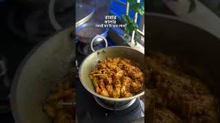 রান্নার কালার দেখেই মন টা ভরে গেলো |😋🍲🍗