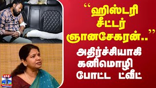 ``ஹிஸ்டரி சீட்டர் ஞானசேகரன்..'' - அதிர்ச்சியாகி கனிமொழி போட்ட ட்வீட்