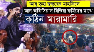 হঠাৎ আবু ত্বহা মোহাম্মদ আদনান হুজুরের মাহফিলে মারামারি | Abu Taha Muhammad adnan