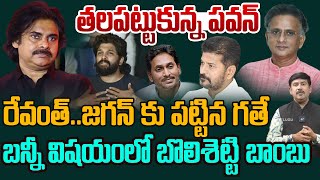 Bolisetty Satya Strong Comments on Revanth Reddy over Allu Arjun issue | Pawan Kalyan in Shock