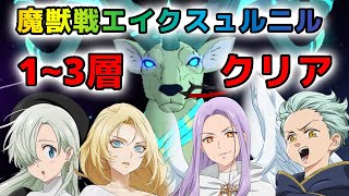 魔獣戦エイクスュルニル1〜3層！天使＆ブリュンBEAST BATTLE KILLER! BRUNHILD+ARC ANGEL COMBO DESTROYS DEER BOSS!新魔獸戰 耶克索樂尼爾