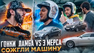 ЛАМБА vs 3 МЕРСЕДЕСА. ГОНКИ КЛЮЧ НА КЛЮЧ. СОЖГЛИ МАШИНУ УЦЫШКИ? ФИНАЛЬНАЯ ЧАСТЬ.