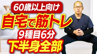 【60歳以上の自宅筋トレ】下半身の筋肉をすべて鍛えます！自宅で一緒に筋トレしましょう