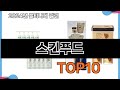 가장 많이 구매하는 쇼핑 추천 스킨푸드  TOP 10